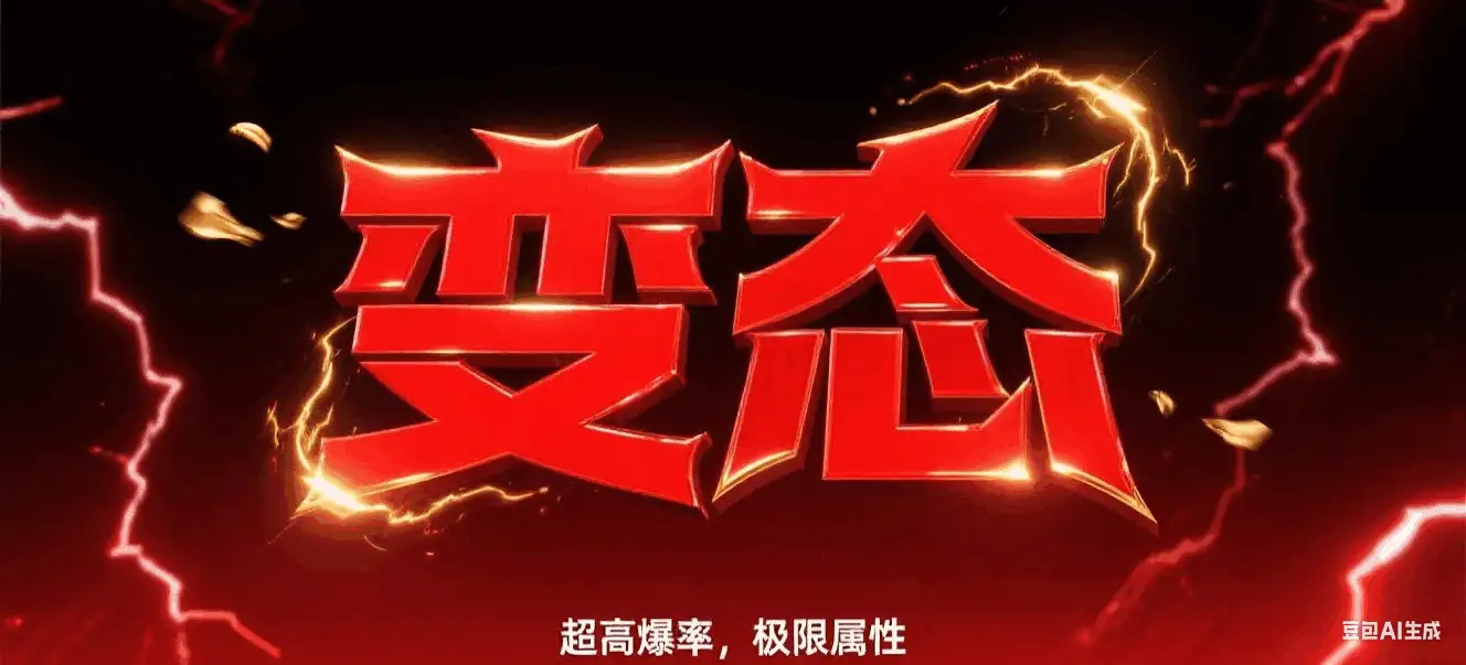 刺激变态服-天龙八部私服