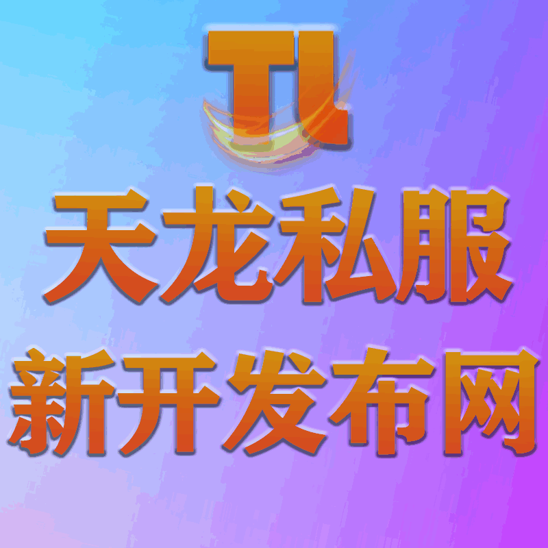 天龙八部私服发布-经典怀旧版复刻|天龙八部sf开服信息尽在发布网开服时间表