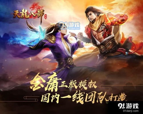 《天龙八部端游版》:穿越江湖,纵横天下